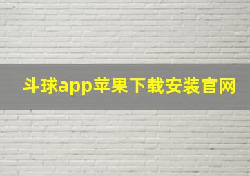 斗球app苹果下载安装官网