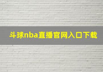 斗球nba直播官网入口下载