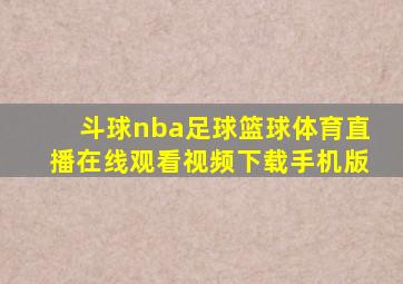 斗球nba足球篮球体育直播在线观看视频下载手机版