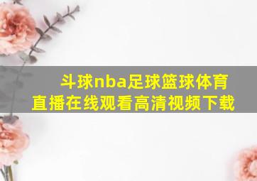 斗球nba足球篮球体育直播在线观看高清视频下载