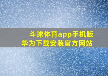 斗球体育app手机版华为下载安装官方网站