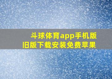 斗球体育app手机版旧版下载安装免费苹果