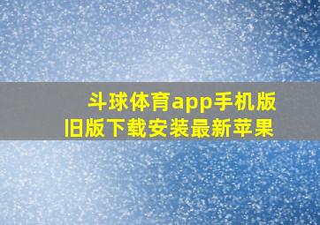 斗球体育app手机版旧版下载安装最新苹果