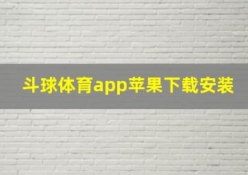 斗球体育app苹果下载安装