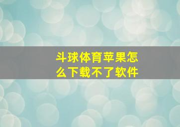 斗球体育苹果怎么下载不了软件