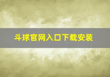 斗球官网入口下载安装