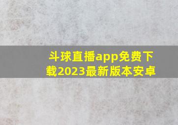 斗球直播app免费下载2023最新版本安卓