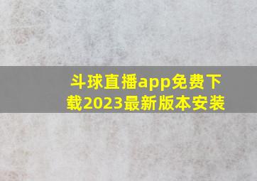 斗球直播app免费下载2023最新版本安装