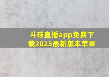 斗球直播app免费下载2023最新版本苹果