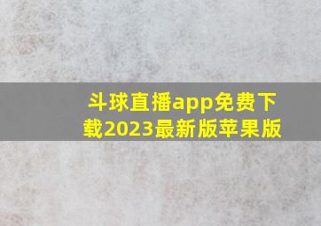 斗球直播app免费下载2023最新版苹果版