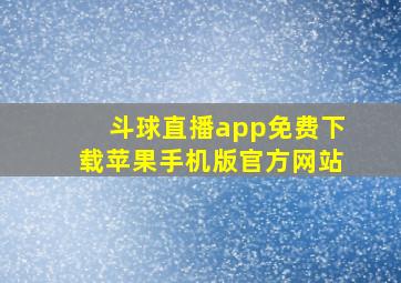 斗球直播app免费下载苹果手机版官方网站