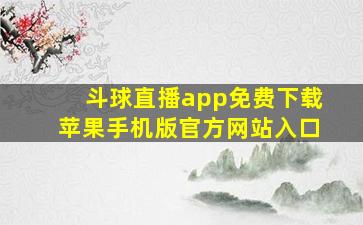 斗球直播app免费下载苹果手机版官方网站入口