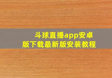 斗球直播app安卓版下载最新版安装教程