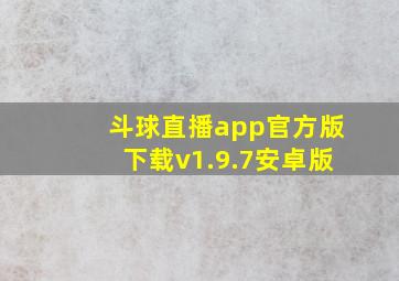 斗球直播app官方版下载v1.9.7安卓版