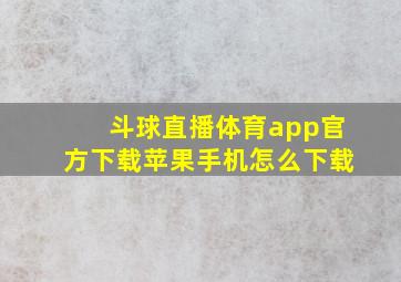 斗球直播体育app官方下载苹果手机怎么下载