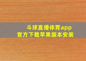 斗球直播体育app官方下载苹果版本安装