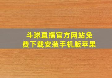 斗球直播官方网站免费下载安装手机版苹果