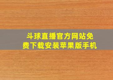 斗球直播官方网站免费下载安装苹果版手机