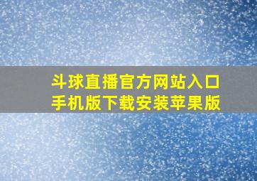 斗球直播官方网站入口手机版下载安装苹果版