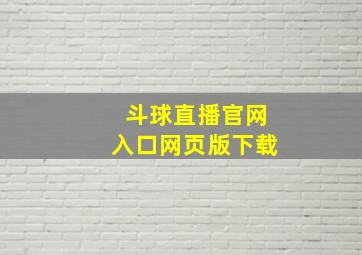 斗球直播官网入口网页版下载