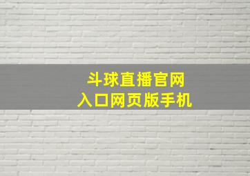 斗球直播官网入口网页版手机