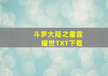 斗罗大陆之雷霆耀世TXT下载