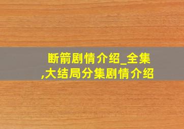 断箭剧情介绍_全集,大结局分集剧情介绍