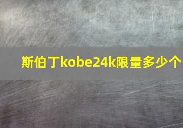 斯伯丁kobe24k限量多少个