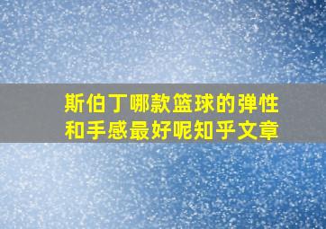 斯伯丁哪款篮球的弹性和手感最好呢知乎文章