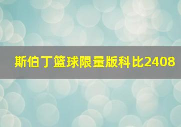 斯伯丁篮球限量版科比2408