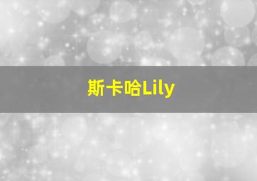 斯卡哈Lily