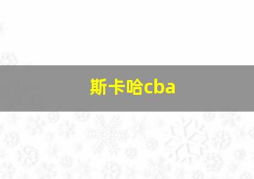 斯卡哈cba