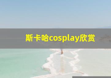 斯卡哈cosplay欣赏