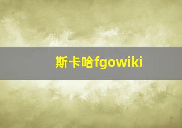 斯卡哈fgowiki