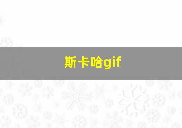 斯卡哈gif