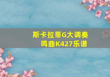 斯卡拉蒂G大调奏鸣曲K427乐谱