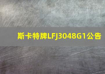 斯卡特牌LFJ3048G1公告