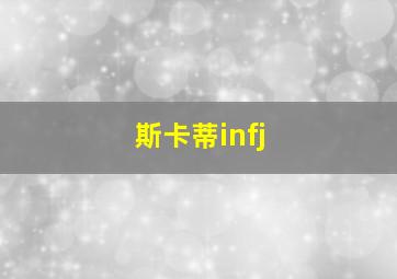 斯卡蒂infj