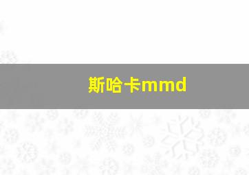 斯哈卡mmd