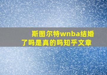 斯图尔特wnba结婚了吗是真的吗知乎文章