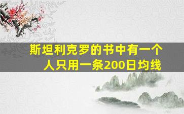 斯坦利克罗的书中有一个人只用一条200日均线