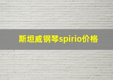 斯坦威钢琴spirio价格