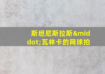 斯坦尼斯拉斯·瓦林卡的网球拍