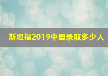 斯坦福2019中国录取多少人