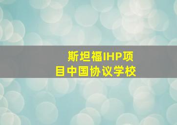 斯坦福IHP项目中国协议学校