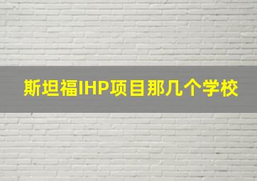 斯坦福IHP项目那几个学校