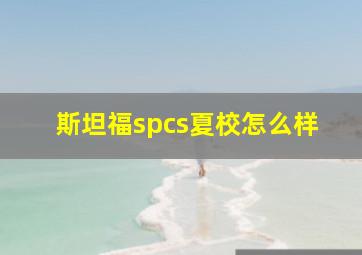 斯坦福spcs夏校怎么样