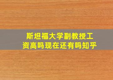 斯坦福大学副教授工资高吗现在还有吗知乎