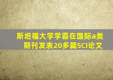 斯坦福大学学霸在国际a类期刊发表20多篇SCI论文