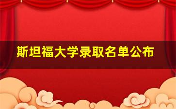 斯坦福大学录取名单公布